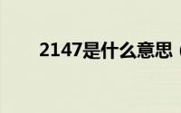 2147是什么意思（214是什么意思）