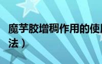 魔芋胶增稠作用的使用方法（魔芋胶的凝固方法）