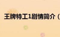 王牌特工1剧情简介（王牌特工1剧情解析）