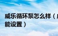 威乐循环泵怎么样（威乐循环泵使用说明书智能设置）