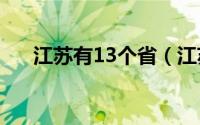 江苏有13个省（江苏省有哪十三个市）
