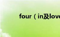 four（in及love组合所有歌曲）
