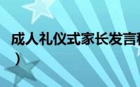 成人礼仪式家长发言稿（家庭成人礼仪式流程）