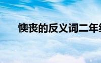 懊丧的反义词二年级（懊丧的反义词）