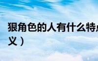 狠角色的人有什么特点（狠角色是褒义还是贬义）