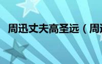 周迅丈夫高圣远（周迅第一任丈夫叫什么）