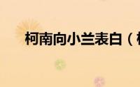 柯南向小兰表白（柯南被表白的集数）