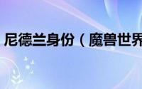 尼德兰身份（魔兽世界兰尼德的奶酪怎么做）