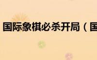 国际象棋必杀开局（国际象棋开局六步杀法）