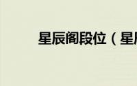 星辰阁段位（星辰阁等级排行榜）