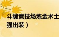 斗魂竞技场炼金术士出装（dota炼金术士最强出装）