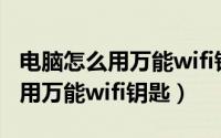 电脑怎么用万能wifi钥匙开扫一扫（电脑怎么用万能wifi钥匙）