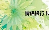 情侣银行卡有什么功能