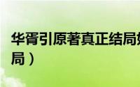 华胥引原著真正结局如何（华胥引原著真正结局）