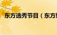 东方选秀节目（东方甄选看世界直播入口）