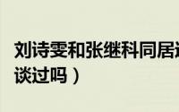 刘诗雯和张继科同居过（刘诗雯承认跟张继科谈过吗）