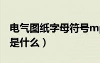 电气图纸字母符号mpd（电气图形符号MDF是什么）