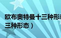 欧布奥特曼十三种形态怎么画（欧布奥特曼十三种形态）