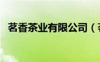 茗香茶业有限公司（茗香茶叶属于什么茶）