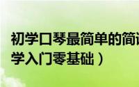 初学口琴最简单的简谱曲子（最简单的口琴教学入门零基础）