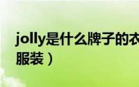 jolly是什么牌子的衣服（jolie是什么牌子的服装）