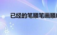 已经的笔顺笔画顺序表（已经的笔顺）