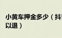 小黄车押金多少（抖音开通小黄车押金500可以退）