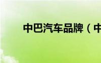 中巴汽车品牌（中巴车排名前十名）