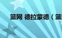 篮网 德拉蒙德（篮网队德拉蒙德资料）