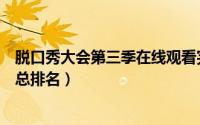 脱口秀大会第三季在线观看完整版高清（脱口秀大会第三季总排名）