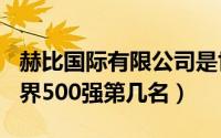 赫比国际有限公司是世界500强吗（赫比是世界500强第几名）