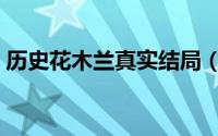 历史花木兰真实结局（历史上花木兰的结局）