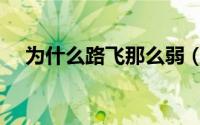 为什么路飞那么弱（路飞为啥是太阳神）