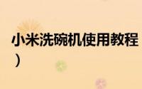 小米洗碗机使用教程（小米洗碗机的保养方法）