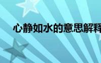 心静如水的意思解释（心静如水的意思）