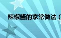 辣椒酱的家常做法（清蒸扇贝家常做法）