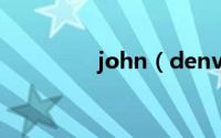 john（denver经典的歌）