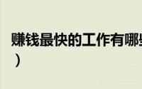 赚钱最快的工作有哪些（挣钱最快的十大职业）
