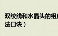 双绞线和水晶头的组成结构（双绞线水晶头接法口诀）