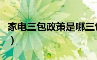家电三包政策是哪三包（家电新三包规定全文）