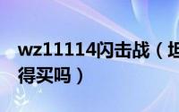 wz11114闪击战（坦克世界闪击战wz111值得买吗）