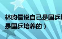 林昀儒说自己是国乒培养的吗（林昀儒说自己是国乒培养的）