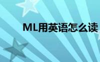 ML用英语怎么读（mL用英语怎么）