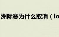洲际赛为什么取消（lol洲际赛为什么取消了）