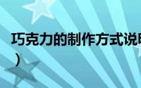 巧克力的制作方式说明文（巧克力的制作方式）