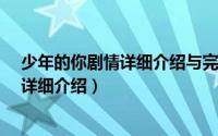 少年的你剧情详细介绍与完整解析-七乐剧（少年的你剧情详细介绍）
