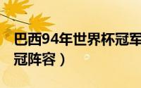 巴西94年世界杯冠军（1994年世界杯巴西夺冠阵容）