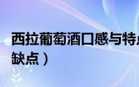 西拉葡萄酒口感与特点（西拉葡萄酒的优点和缺点）