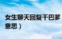 女生聊天回复干巴爹（女生回复干巴爹是什么意思）
