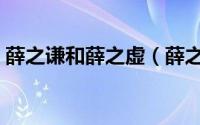 薛之谦和薛之虚（薛之谦薛乎虚是怎么回事）